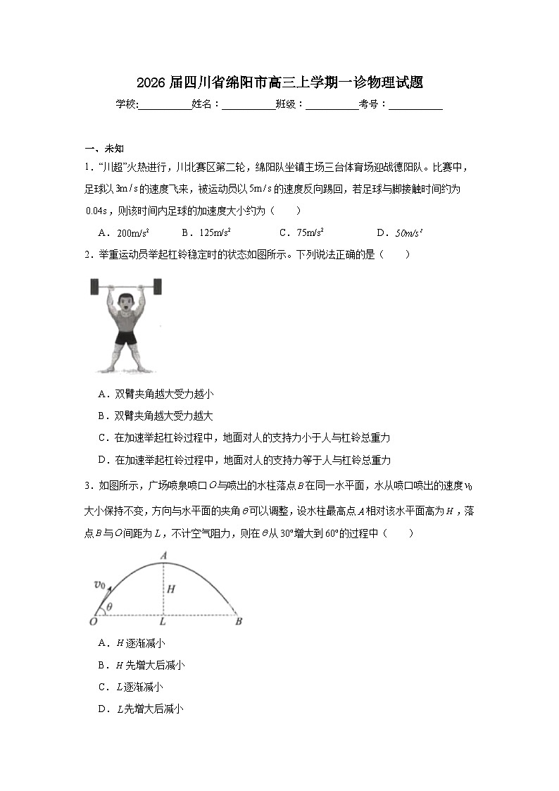 2025-2026学年四川省绵阳市高三上学期一诊物理试题（无答案）第1页