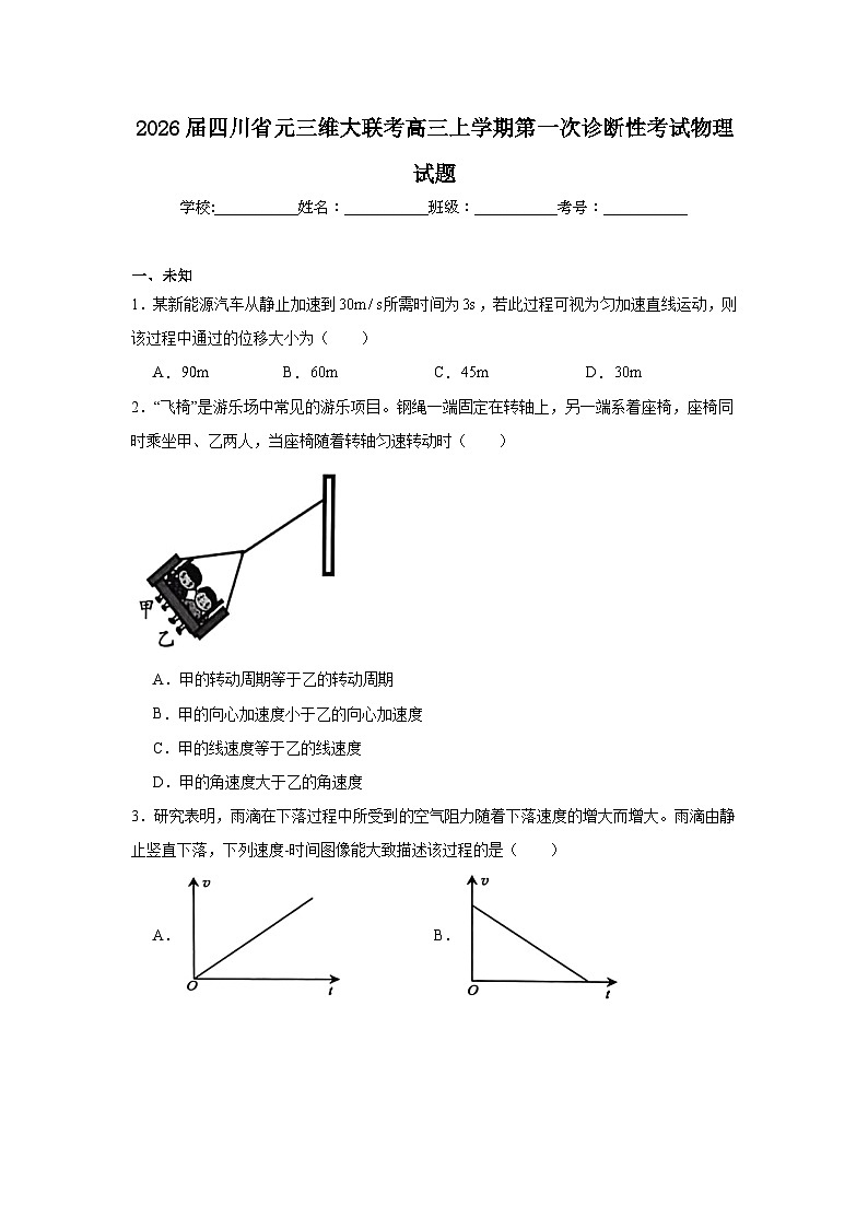 2025-2026学年四川省元三维大联考高三上学期第一次诊断性考试物理试题（无答案）第1页