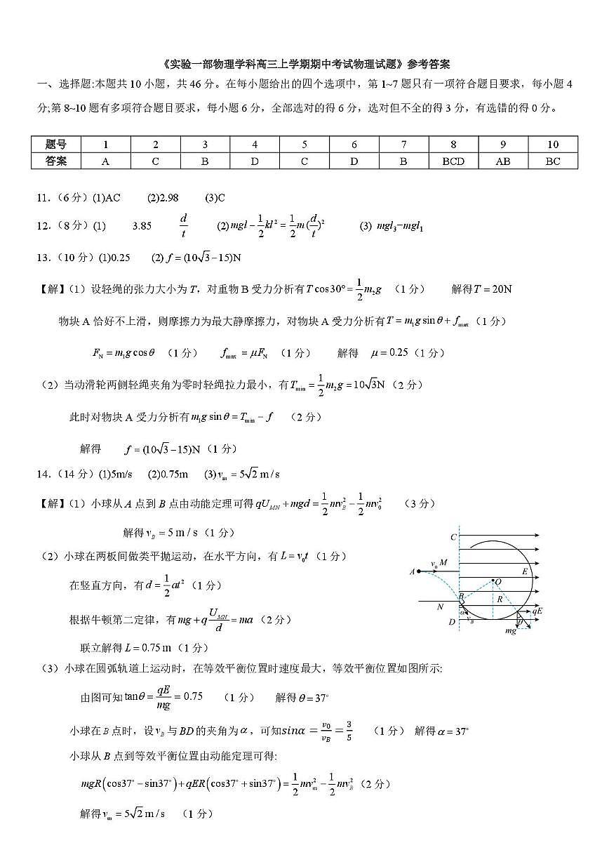 物理 实验一部物理学科高三上学期期中考试物理答案第1页