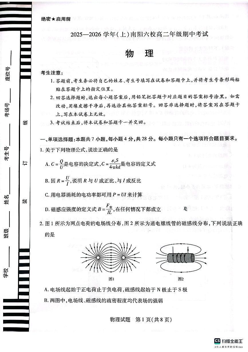河南省南阳市邓州市六校2025-2026学年高二上学期10月期中物理试题第1页