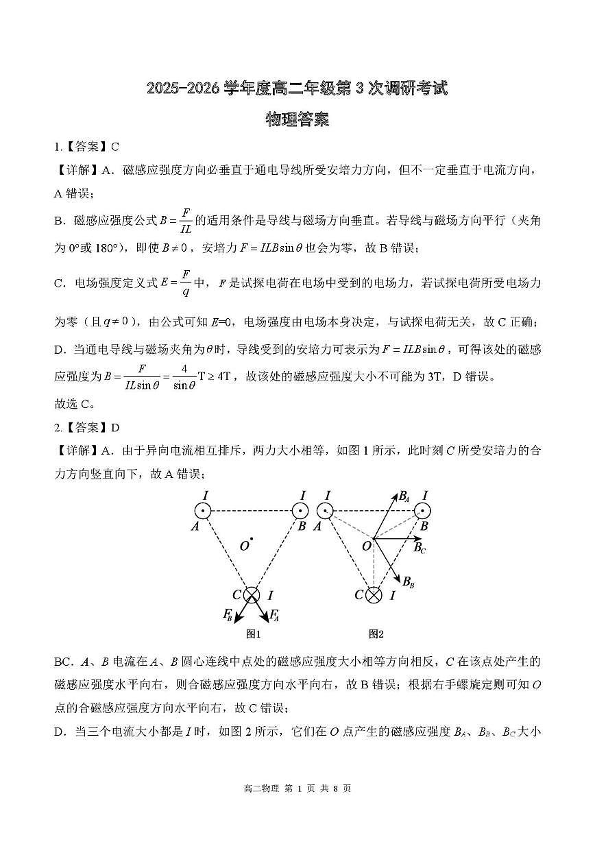 2025-2026学年度河北省衡水市第二中学高二年级第3次调研考试物理试卷(含答案） 衡水高二答案第1页