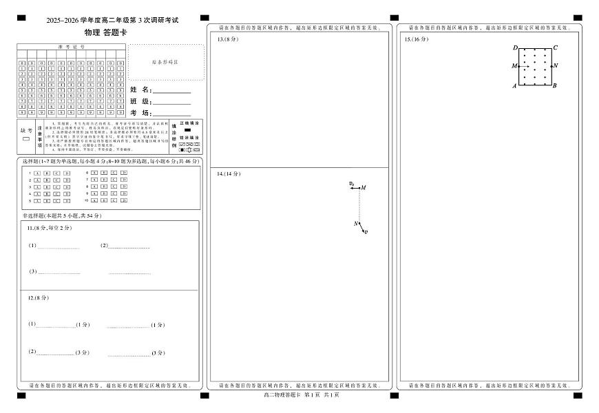 2025-2026学年度河北省衡水市第二中学高二年级第3次调研考试物理试卷(含答案） 衡水高二答题卡第1页
