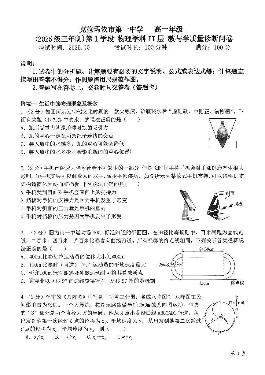 新疆克拉玛依市第一中学2025-2026学年高一上学期第一学段测试（期中）物理试卷第1页