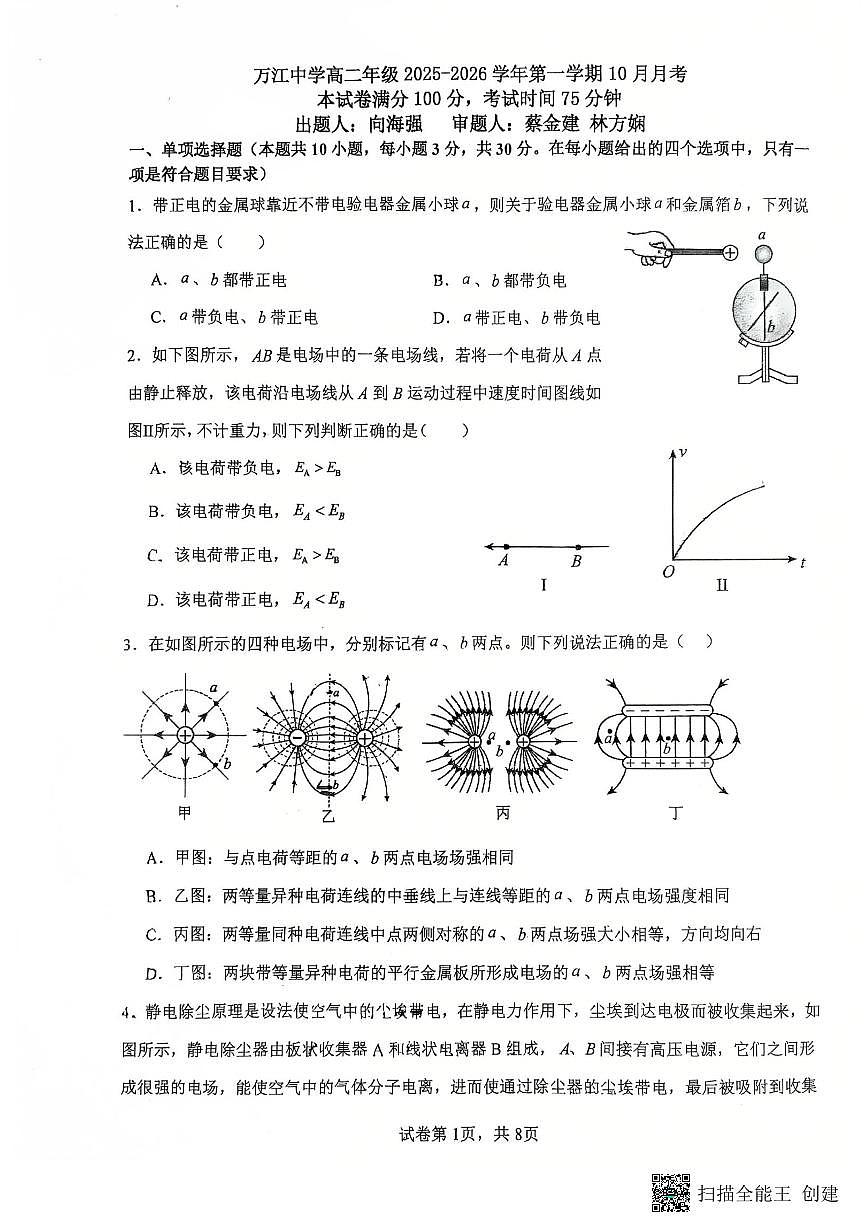 广东省东莞市万江中学2025-2026学年高二上学期10月月考物理试卷第1页