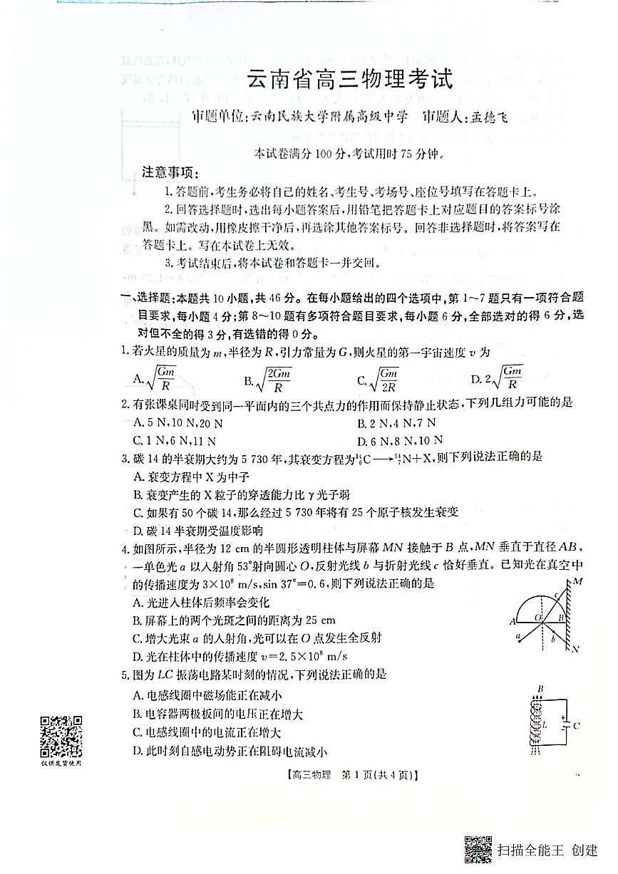 2026届云南省金太阳联考高三上学期10月月考物理试卷第1页