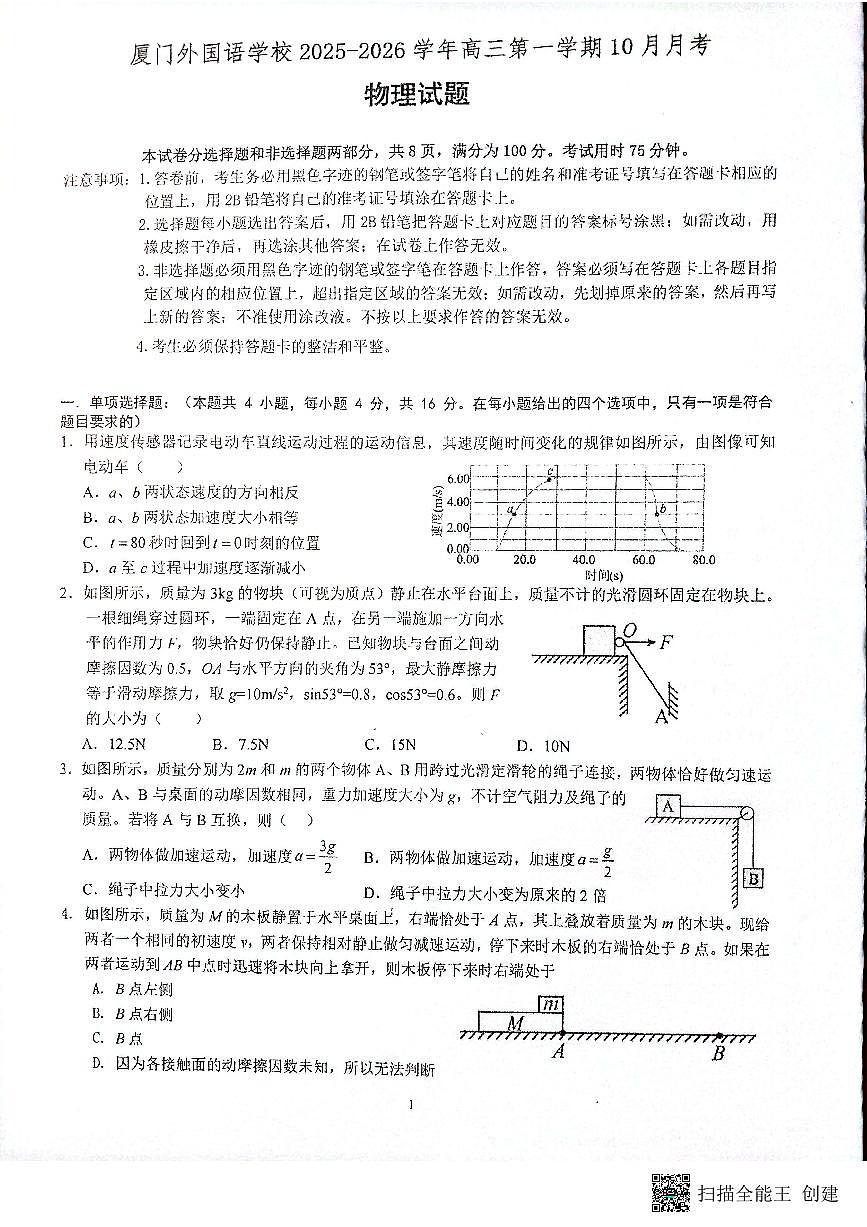 福建省厦门外国语学校2025-2026学年高三上学期10月月考物理试题第1页