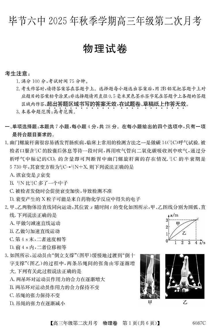 贵州省贵州市毕节六中2025-2026学年高三上学期第二次月考物理试卷第1页