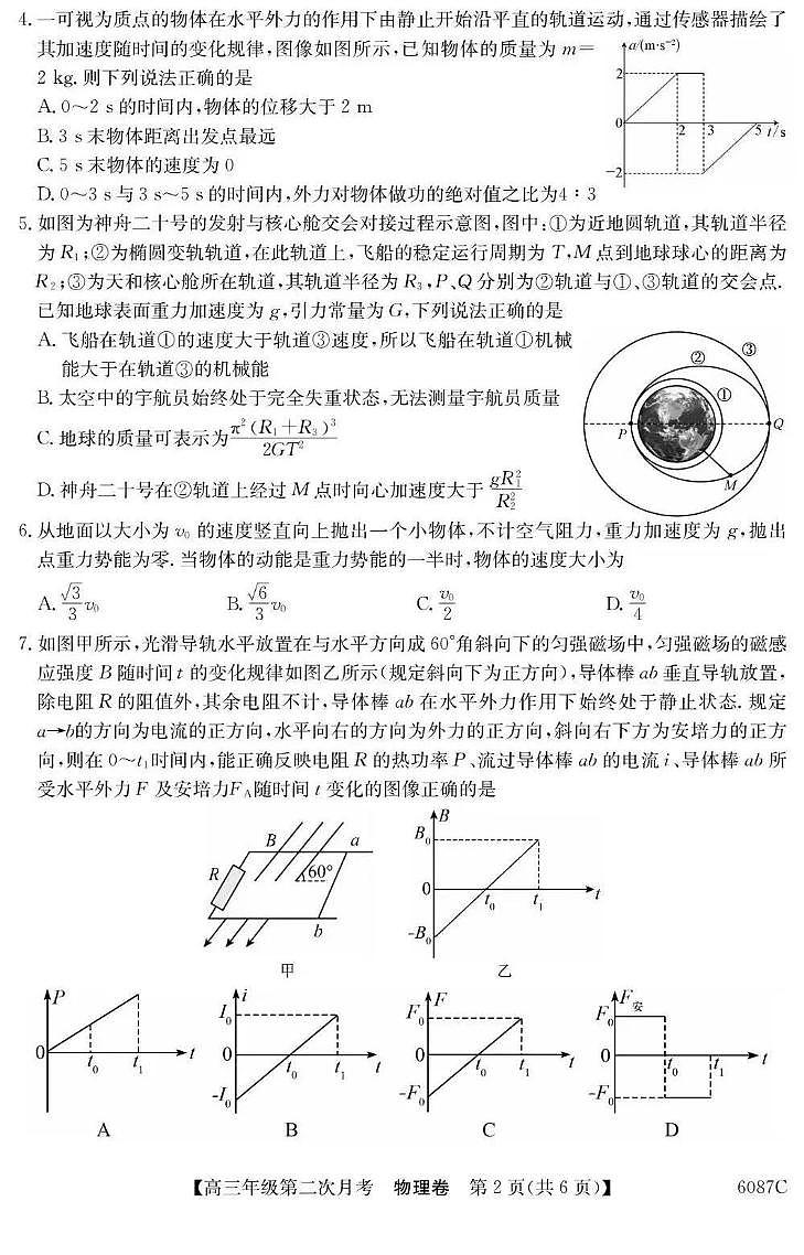 贵州省贵州市毕节六中2025-2026学年高三上学期第二次月考物理试卷第2页