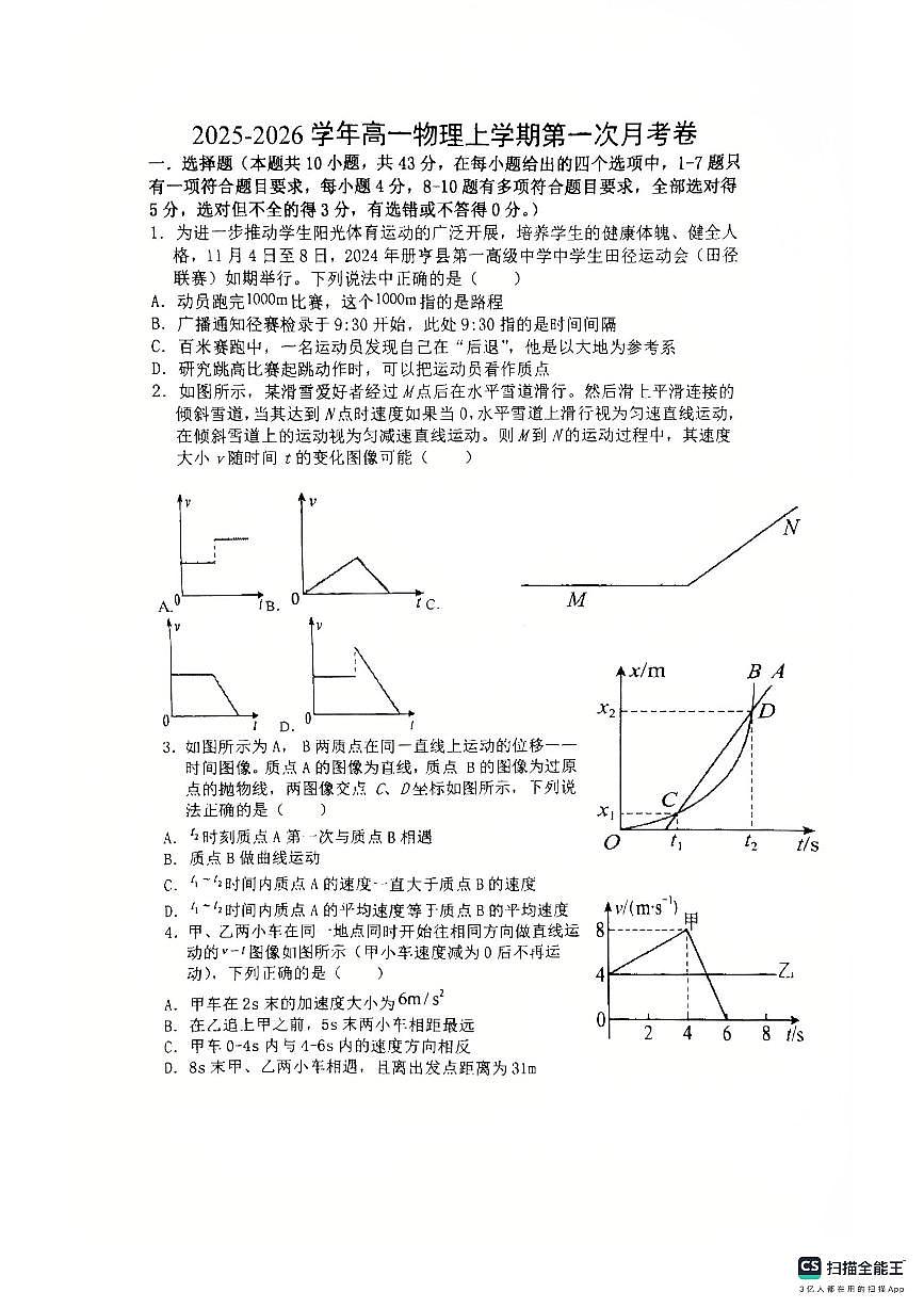 贵州省黔西南布依族苗族自治州册亨县第一高级中学2025-2026学年高一上学期10月月考物理试题第1页