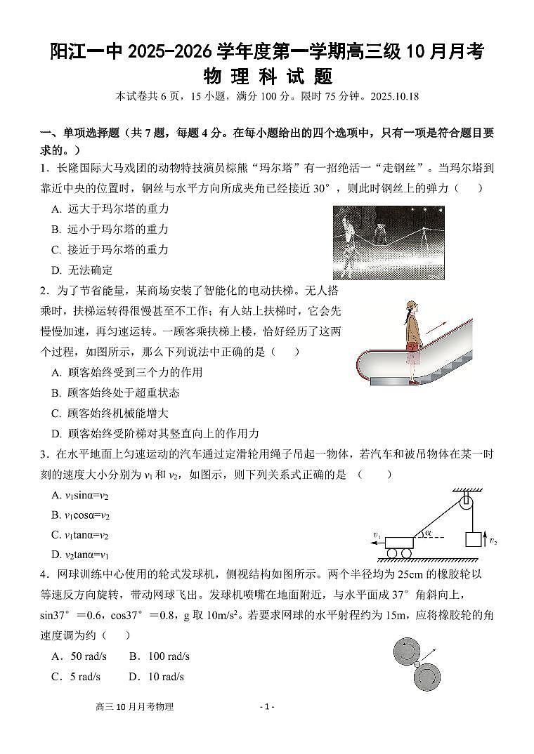 广东省阳江市第一中学2025-2026学年高三上学期10月月考物理试题第1页