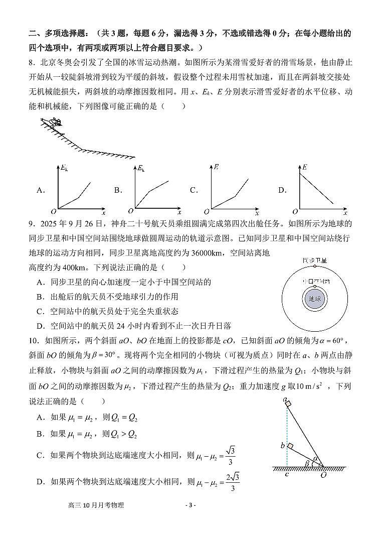 广东省阳江市第一中学2025-2026学年高三上学期10月月考物理试题第3页