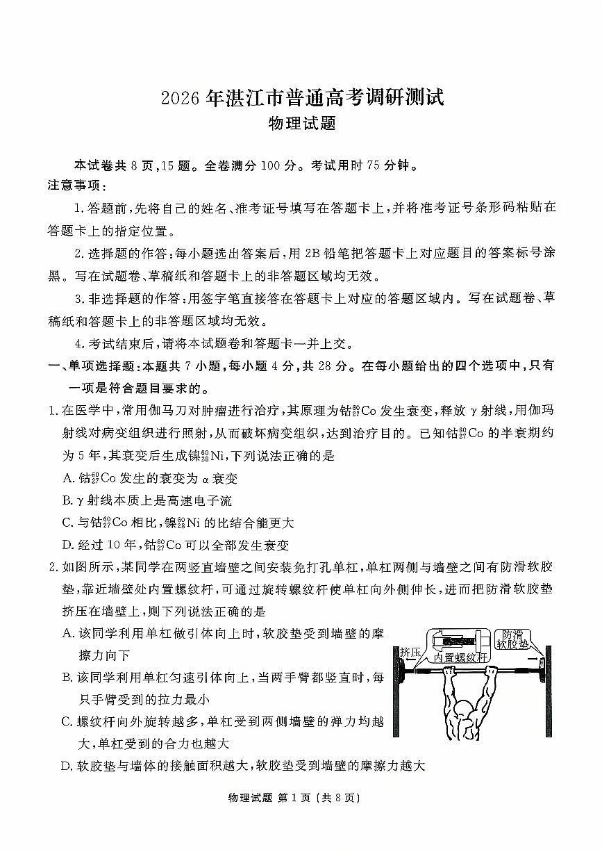 广东省湛江市2025-2026学年高三上学期10月月考物理试题第1页