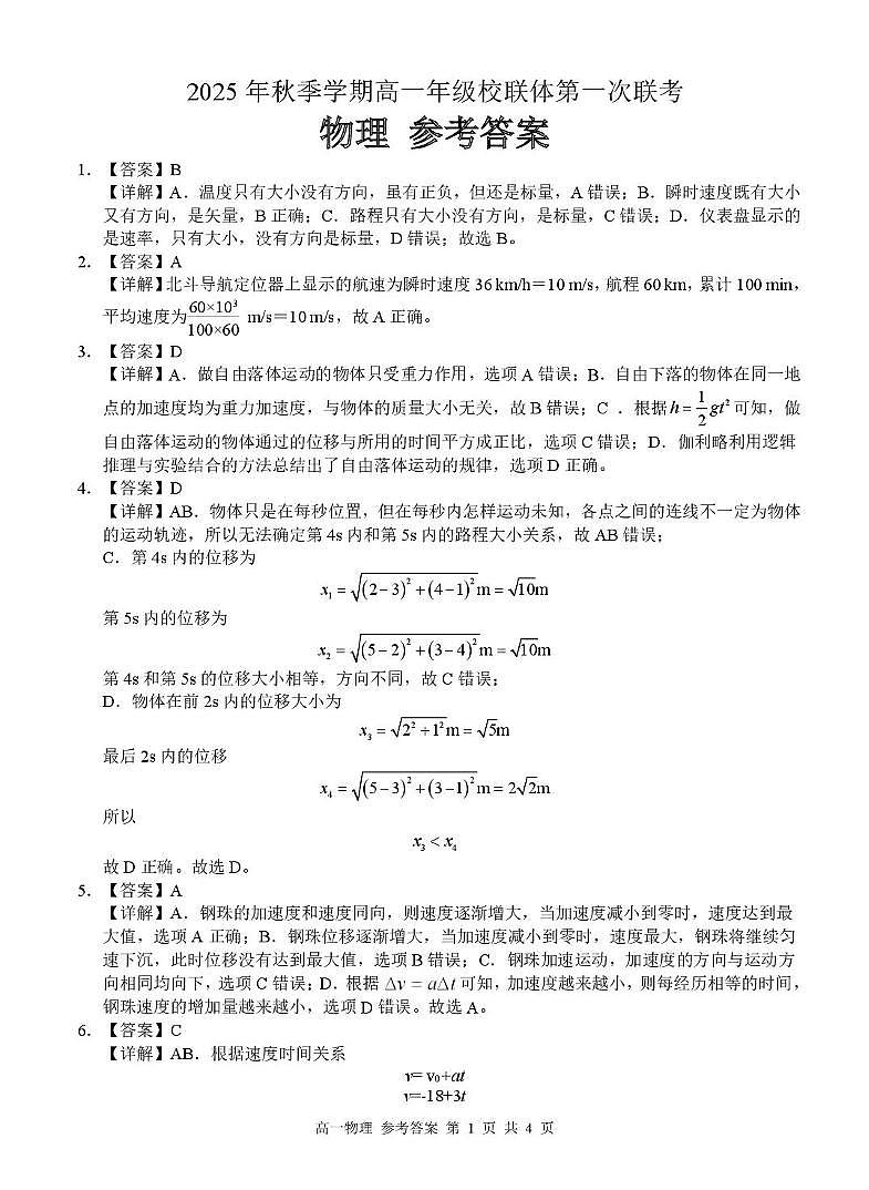 广西河池市2025年秋季学期高一年级校联体第一次联考物理 高一物理 答案 第1页