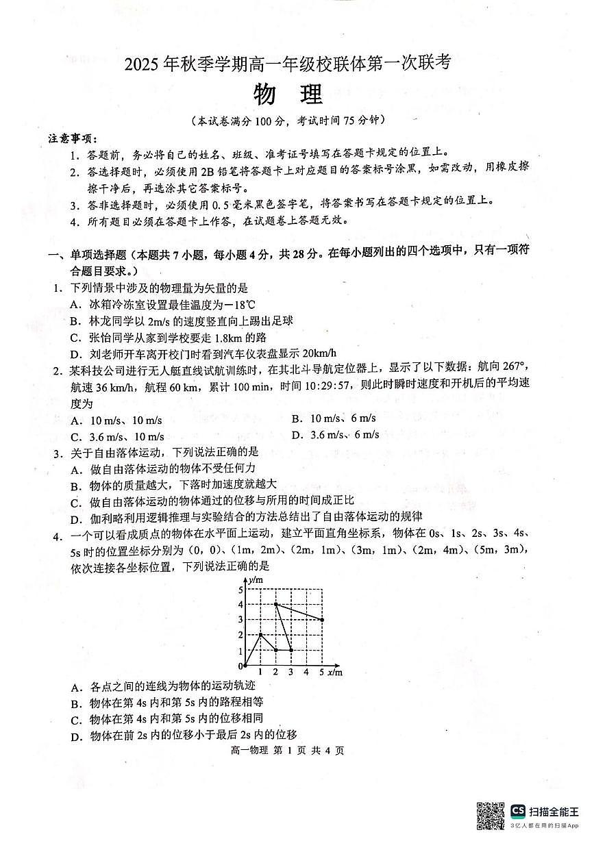 广西河池市2025年秋季学期高一年级校联体第一次联考物理 广西河池市2025年秋季学期高一年级校联体第一次联考物理第1页