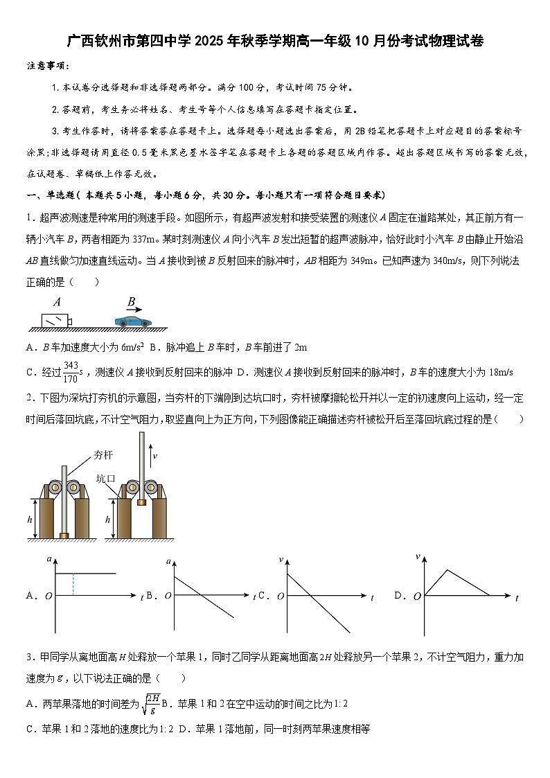 广西钦州市第四中学2025-2026学年高一上学期10月考试物理试卷第1页