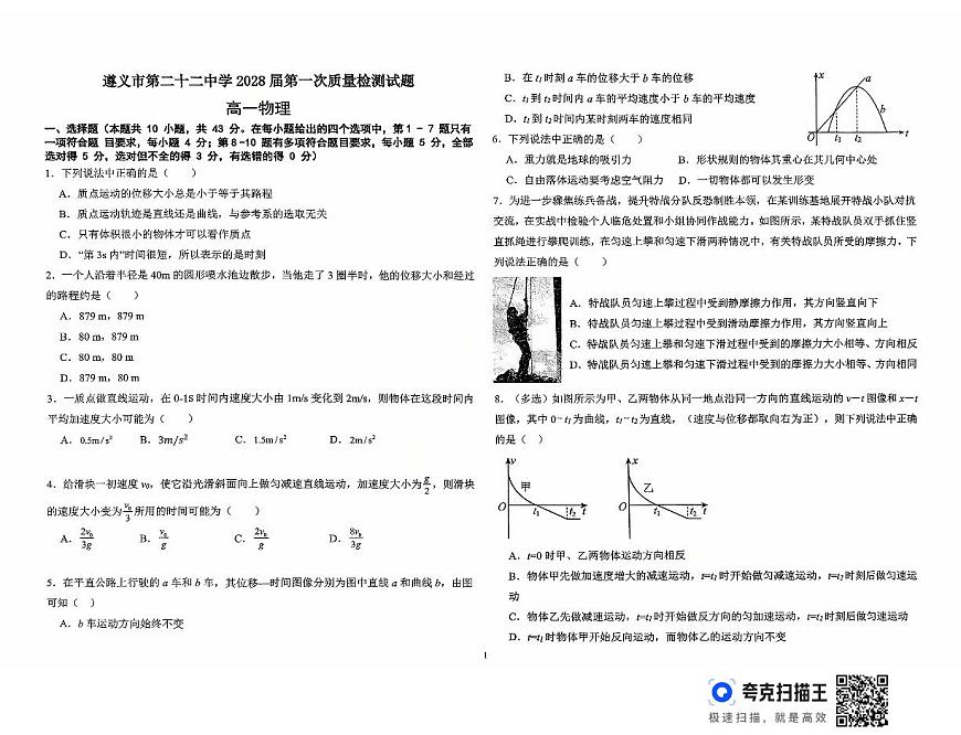 贵州省遵义市第二十二中学2025-2026学年高一上学期10月月考物理试题第1页