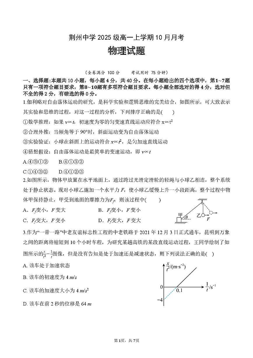高一10月月考物理试题第1页