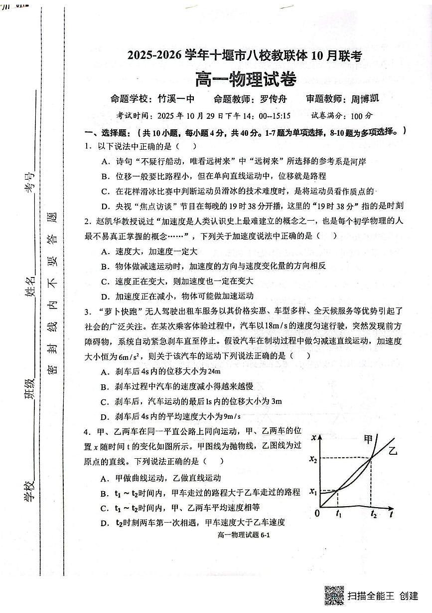 湖北省十堰市八校教联体学校2025-2026学年高一上学期10月月考物理试题第1页