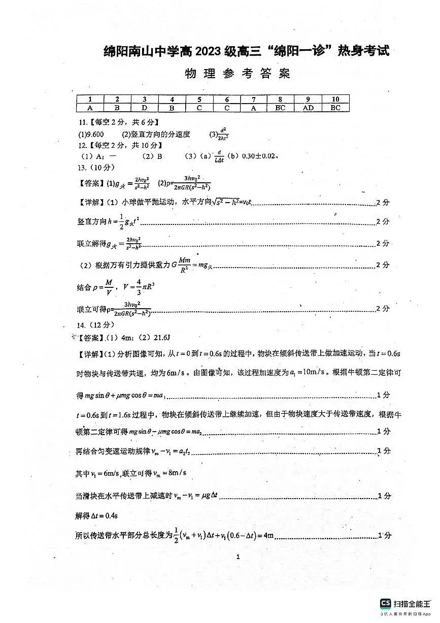 绵阳南山中学高2023级“绵阳一诊”热身考试物理答案第1页