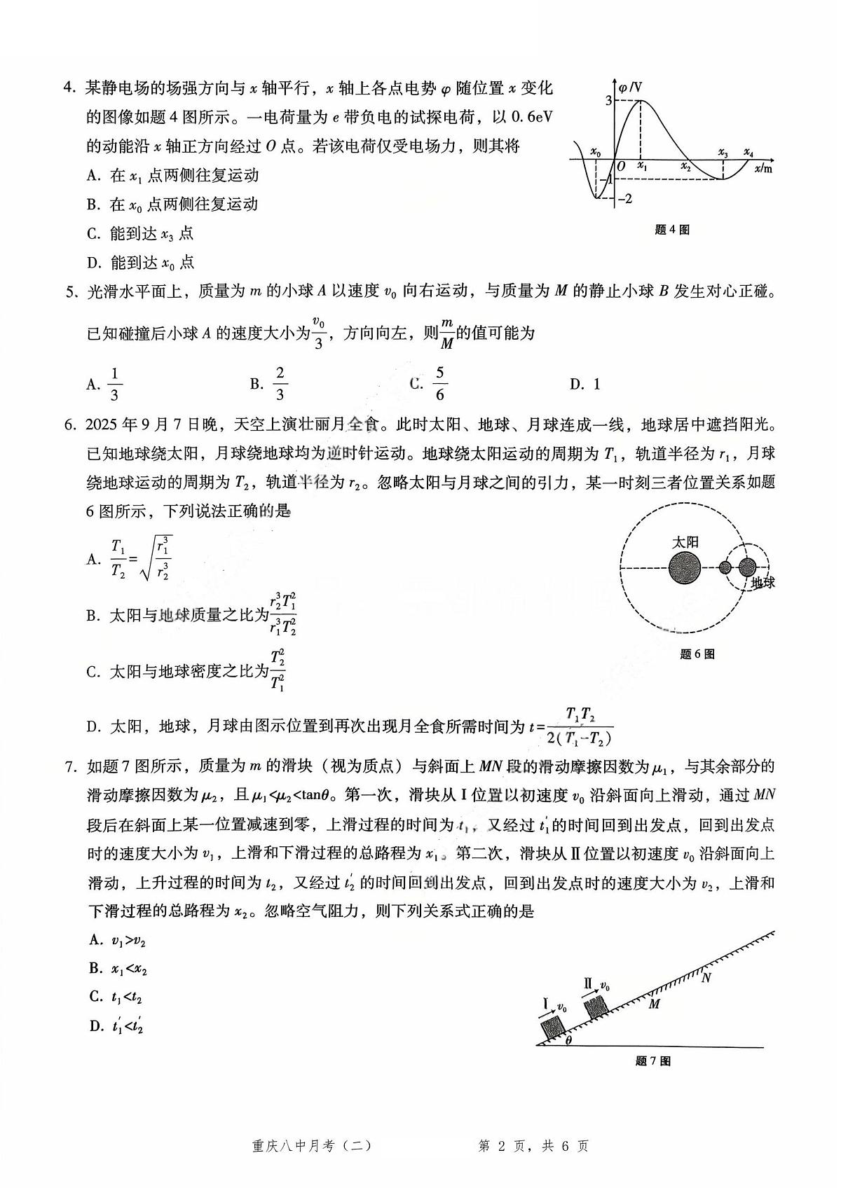 重庆八中（二）物理试卷第2页