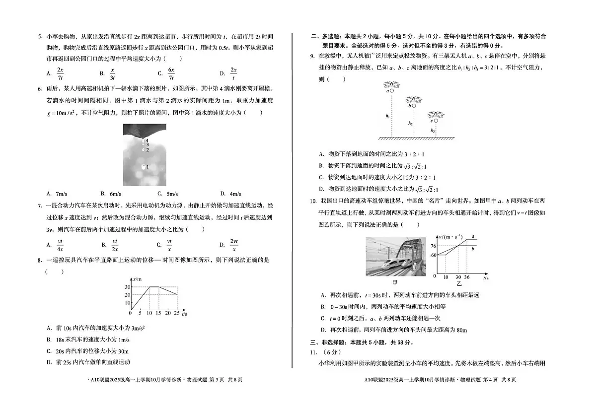 安徽省A10联盟2025-2026学年高一上学期10月学情诊断物理（B）试卷（PDF版附解析）第2页