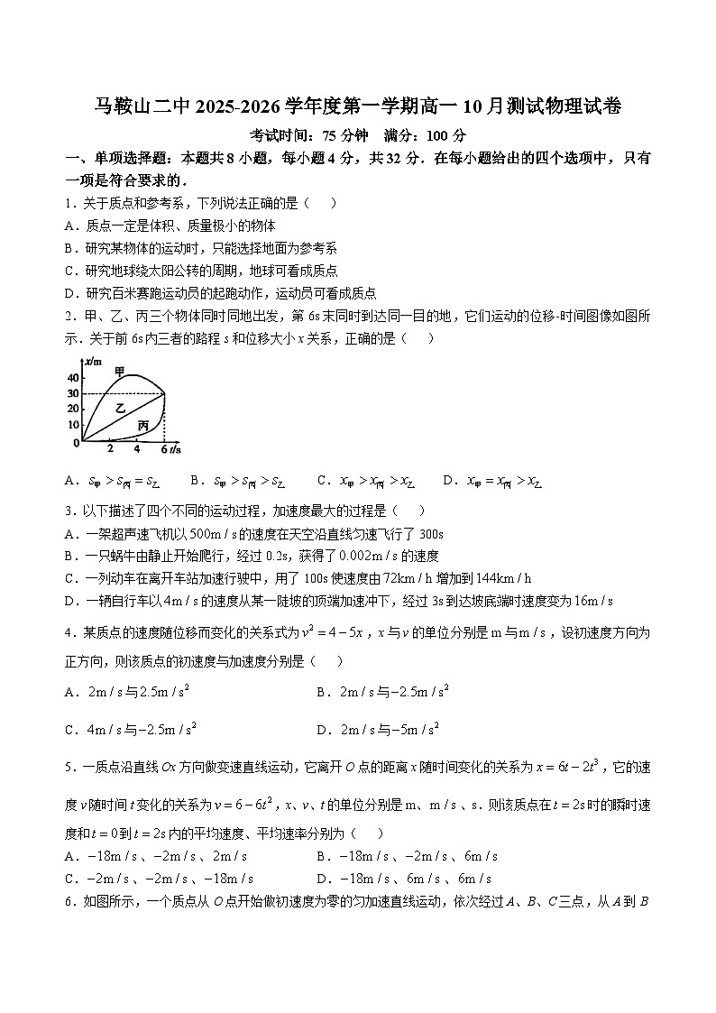 安徽省马鞍山市第二中学2025-2026学年高一上学期10月测试物理试卷（Word版附答案）第1页