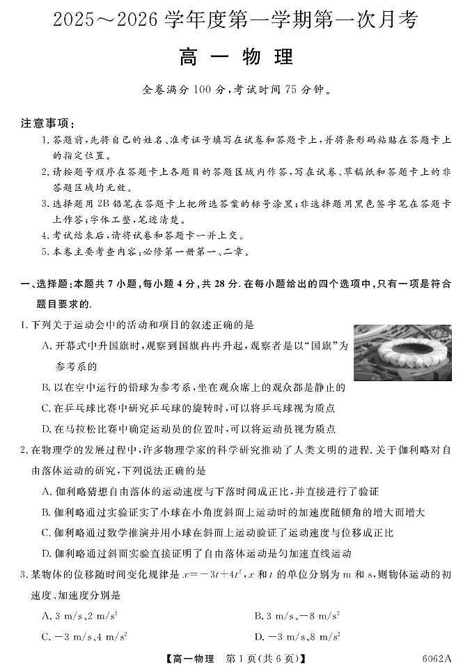 甘肃省多校2025-2026学年高一上学期第一次月考物理试卷（PDF版附解析）第1页