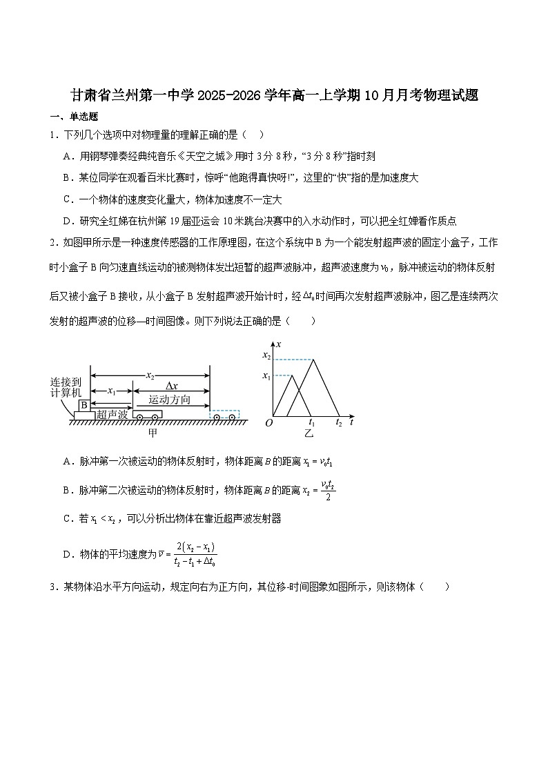 甘肃省兰州第一中学2025-2026学年高一上学期10月月考物理试卷（Word版附答案）第1页