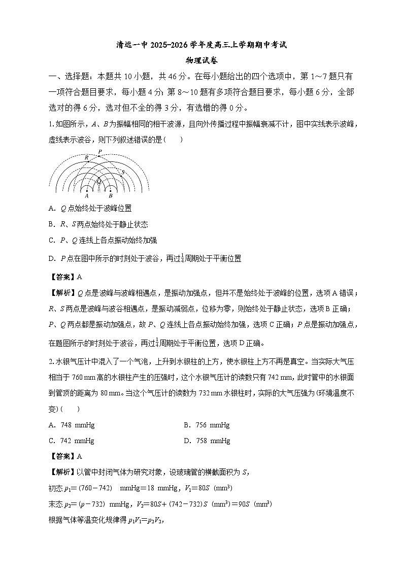 清远一中2025-2026学年度高三上学期期中考试物理试卷 解析第1页