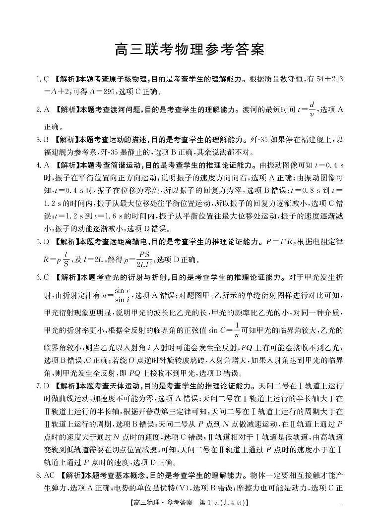 贵州省2026届高三上学期10月联考（26-78C）物理答案第1页