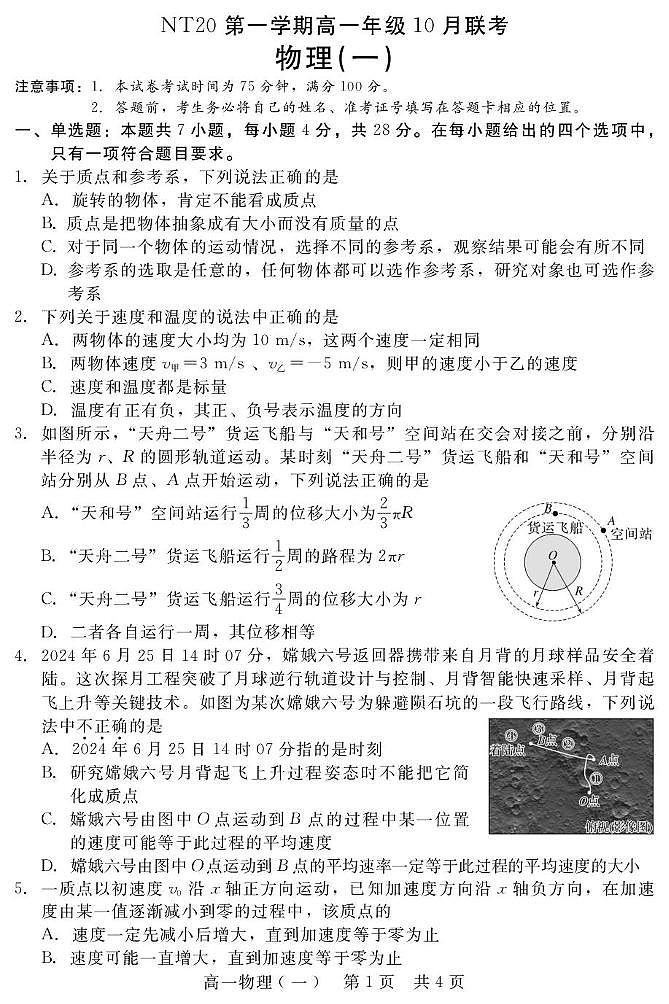 河北省NT20联盟2025-2026学年高一上学期10月联考物理试卷（PDF版附解析）第1页