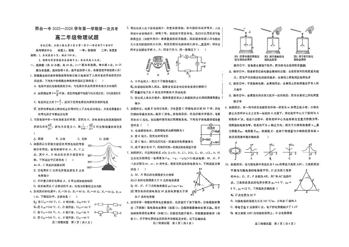 河北省邢台市第一中学2025-2026学年高二上学期10月第一次月考物理试卷（PDF版附答案）第1页