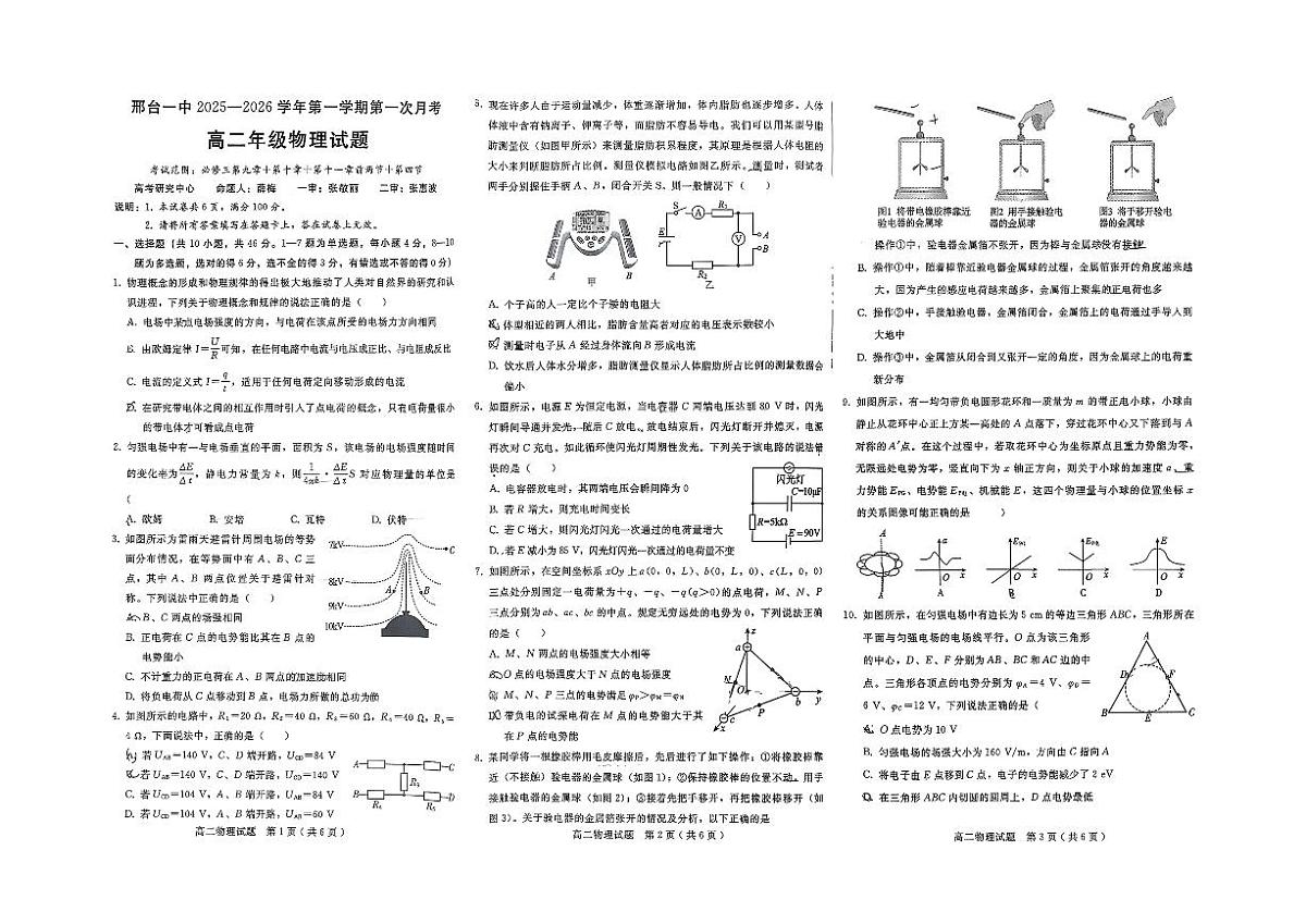 河北省邢台市第一中学2025-2026学年高二上学期10月第一次月考物理试卷（PDF版附答案）第1页