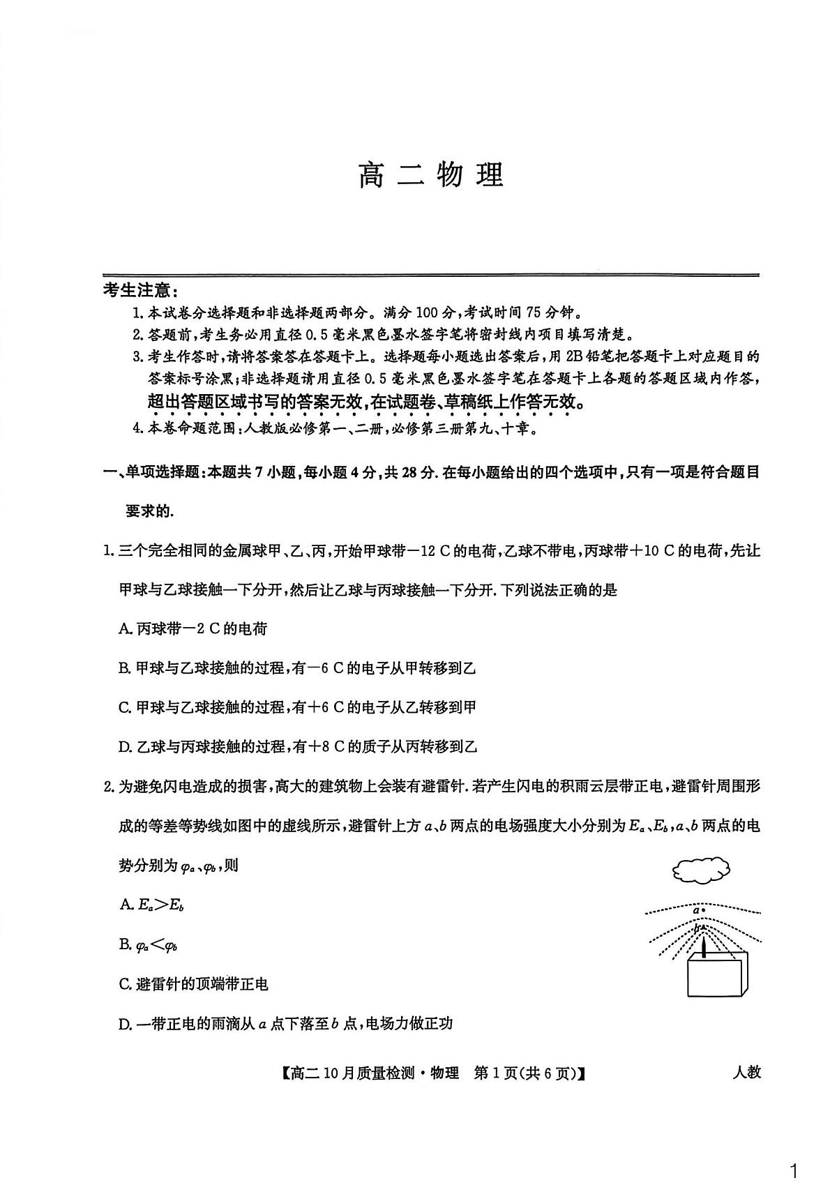 河南省九师联盟2025-2026学年高二上学期10月月考物理试卷（PDF版附解析）（人教版）第1页