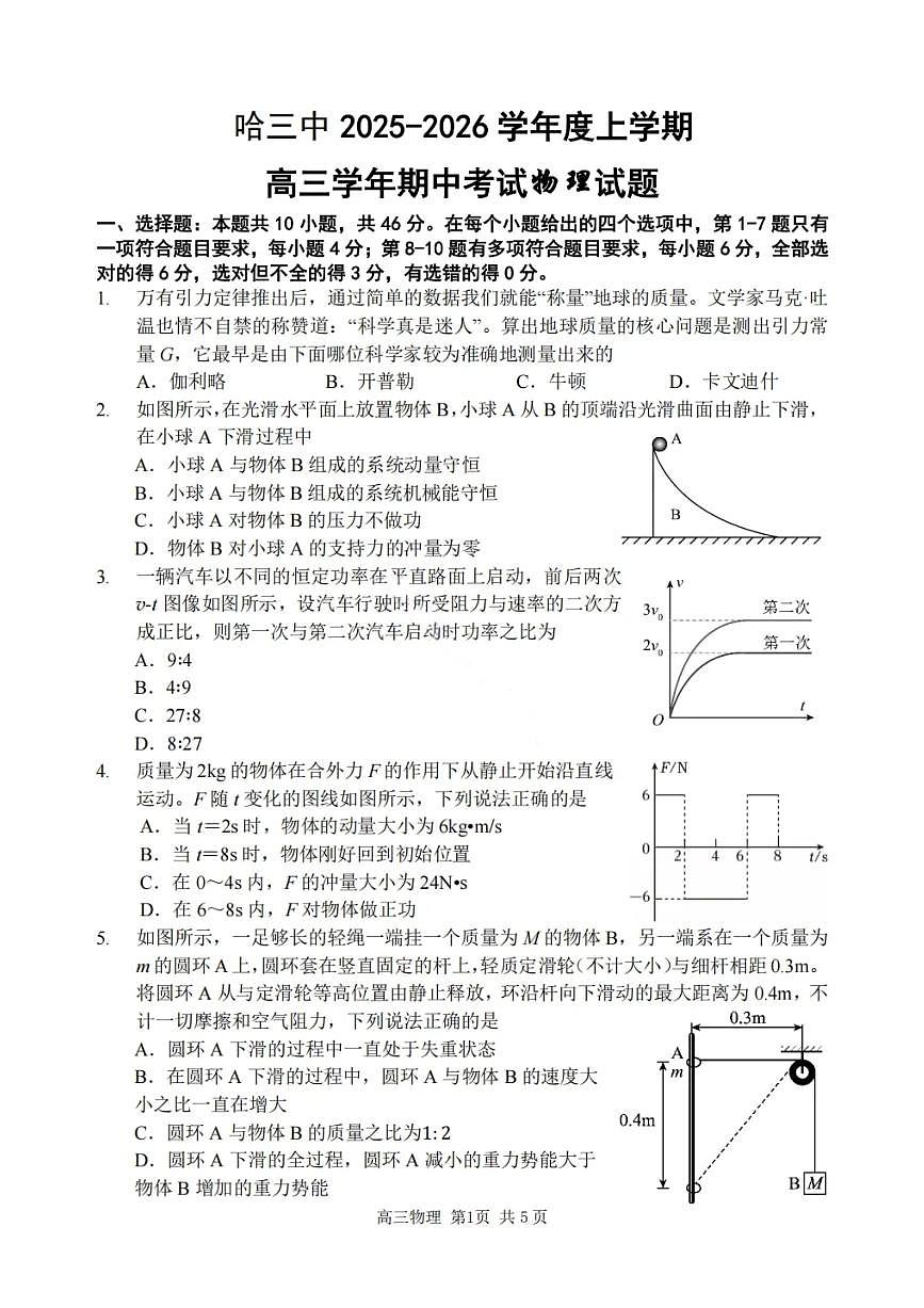物理试卷-2026届哈尔滨第三中学高三上学期期中考试第1页