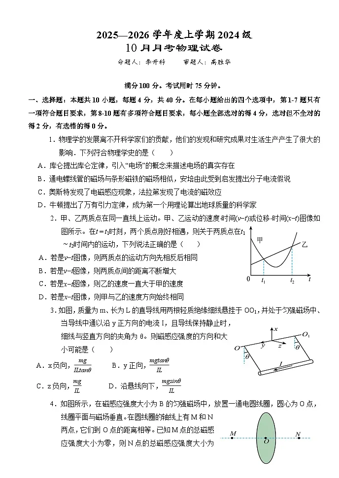 2024级高二上学期10月月考物理试卷第1页