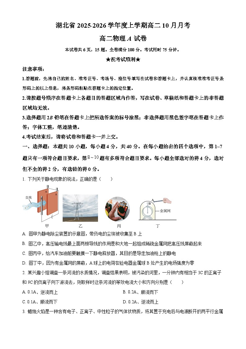 湖北省名校协作2025-2026学年高二上学期10月月考物理试题（原卷版）第1页