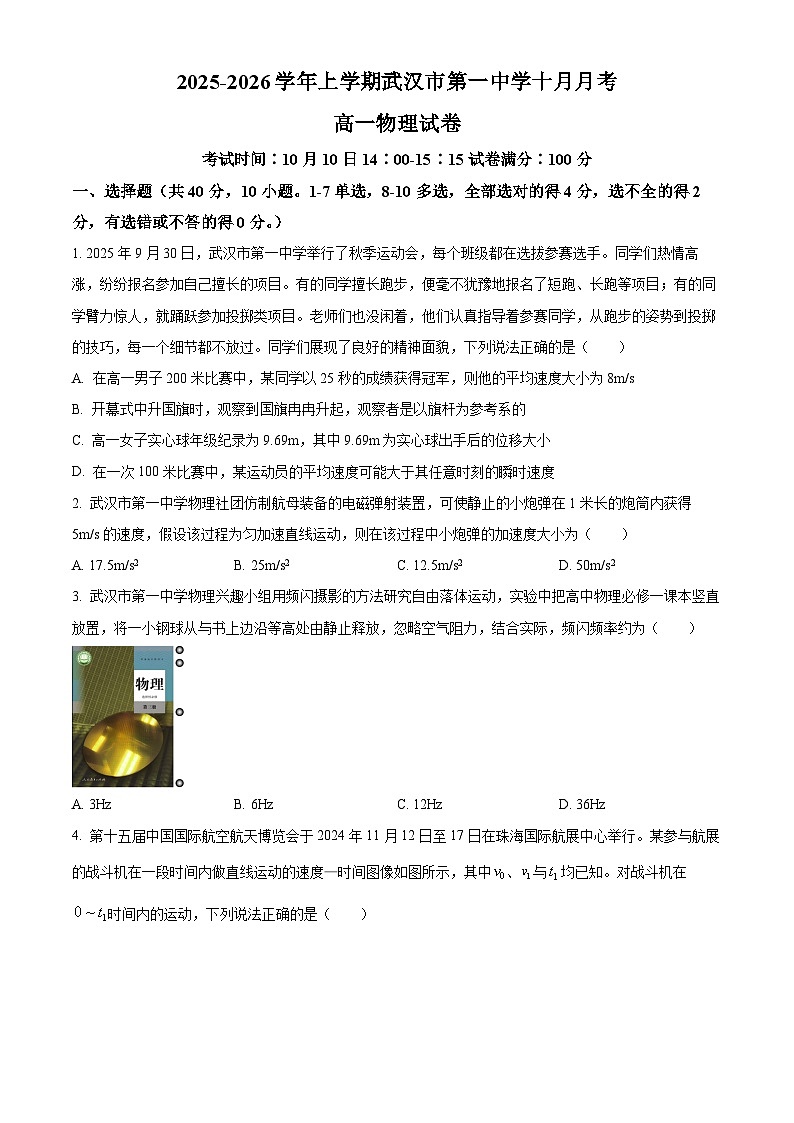 湖北省武汉市第一中学2025-2026学年高一上学期10月月考物理试卷（原卷版）第1页