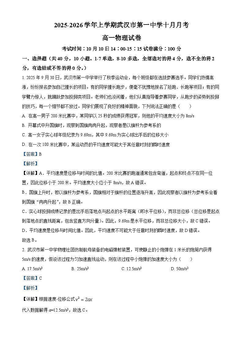 湖北省武汉市第一中学2025-2026学年高一上学期10月月考物理试卷 Word版含解析第1页