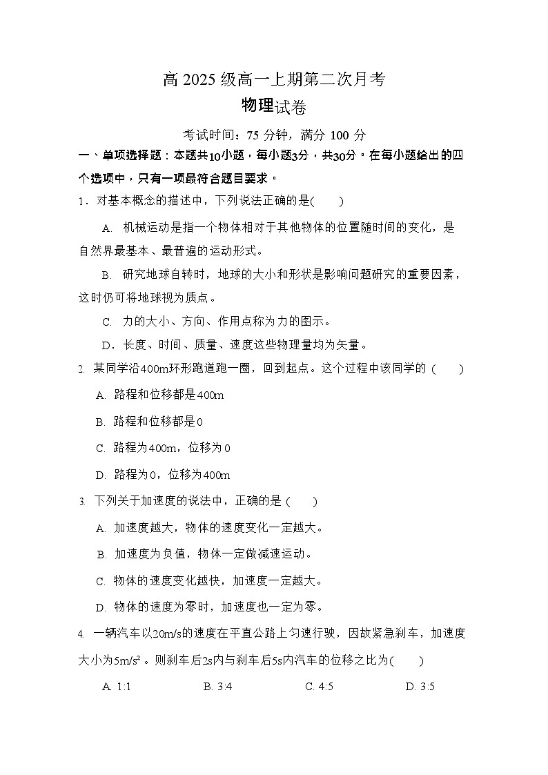 四川省南充市嘉陵第一中学2025-2026学年高一上学期10月考试物理试卷第1页