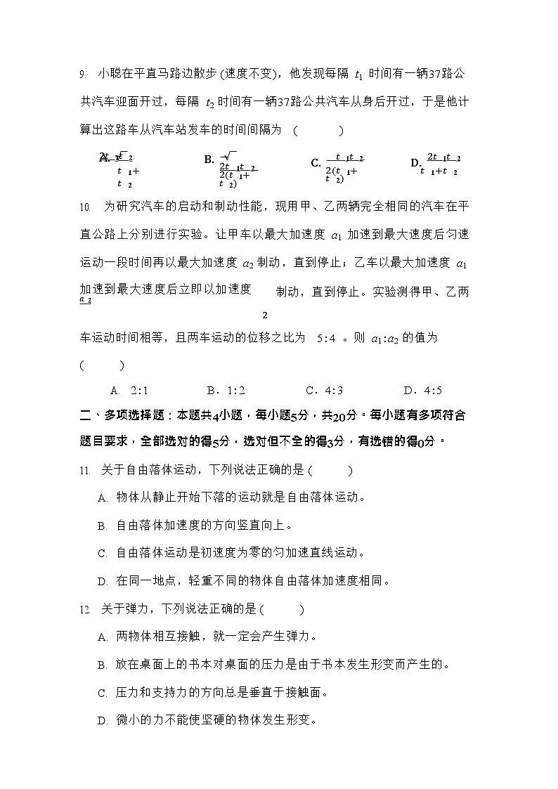 四川省南充市嘉陵第一中学2025-2026学年高一上学期10月考试物理试卷第3页