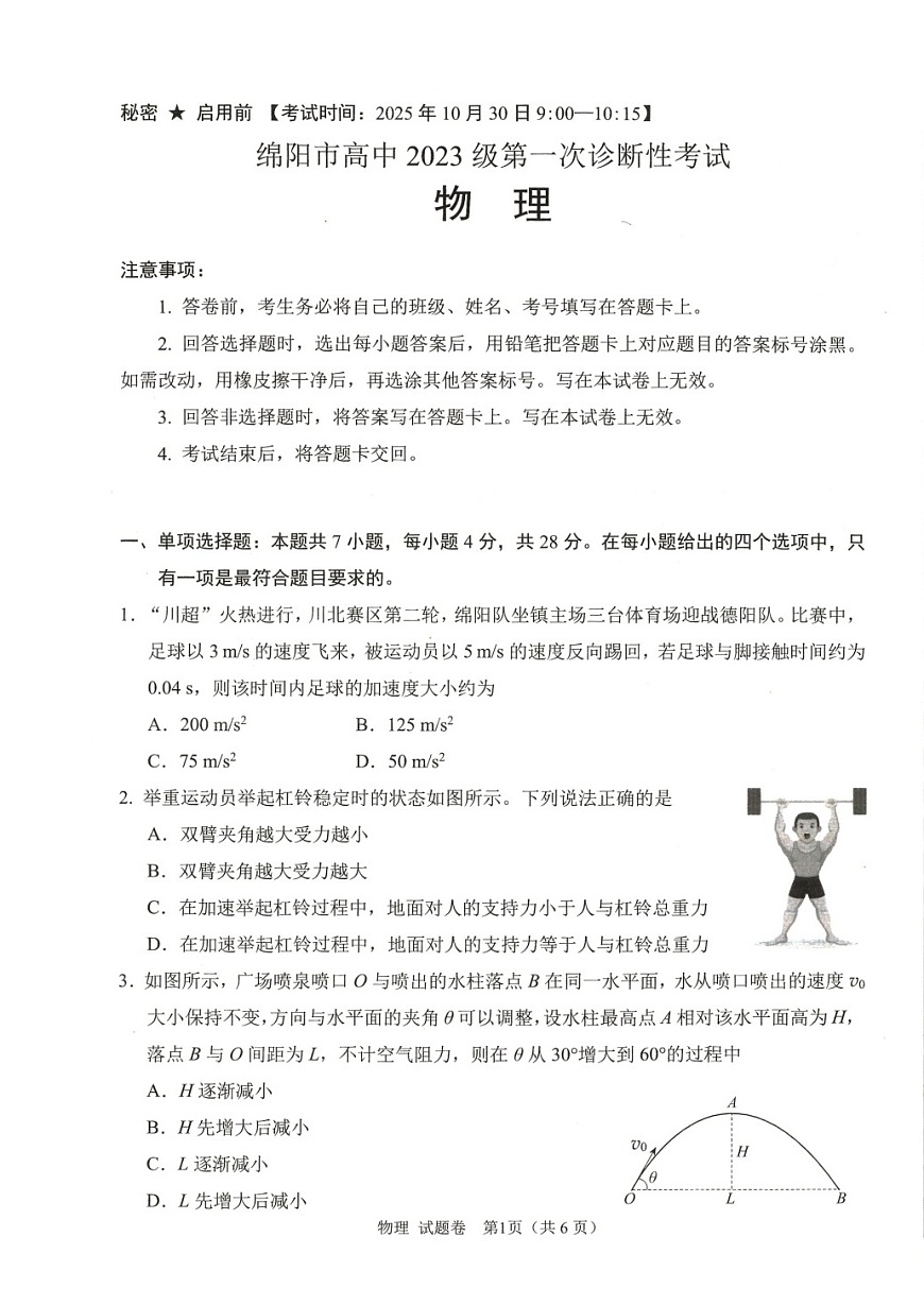 绵阳市高中2025-2026学年高三上学期10月考试物理试卷第1页