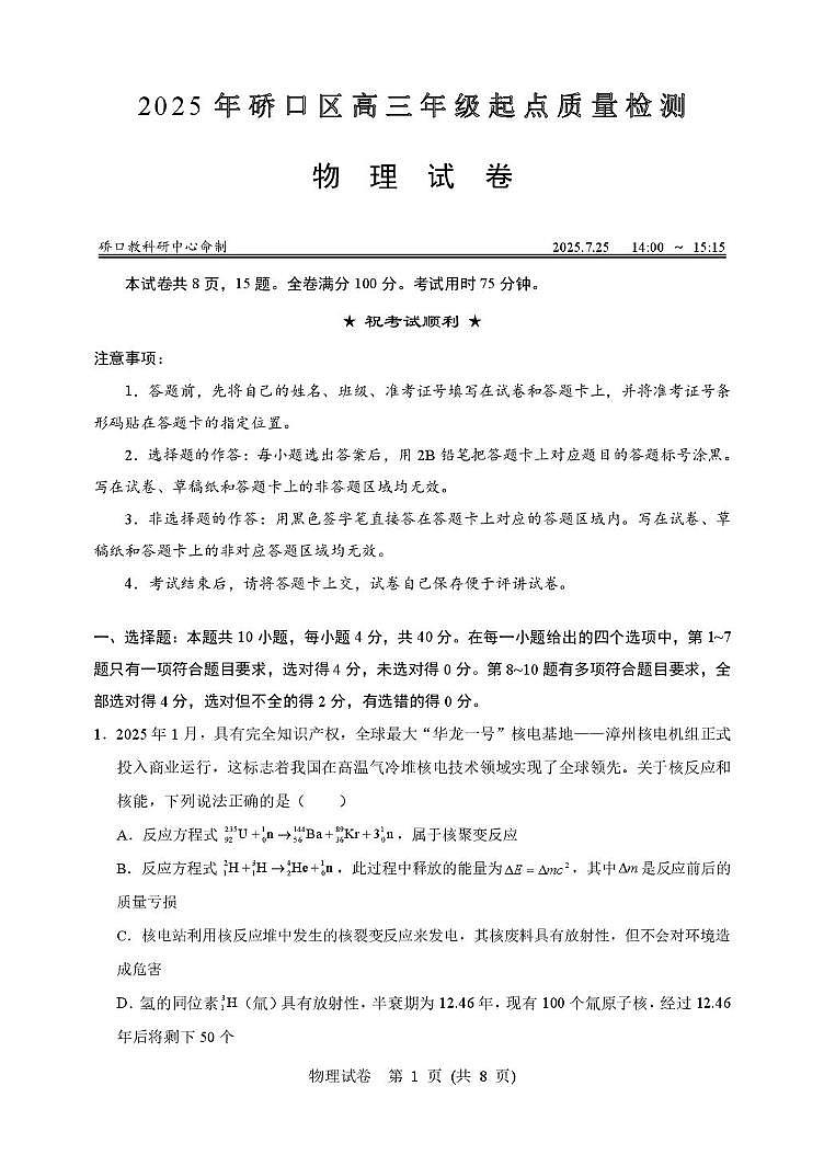 湖北省武汉市硚口区2025-2026学年高三上学期7月起点质量检测物理试卷第1页