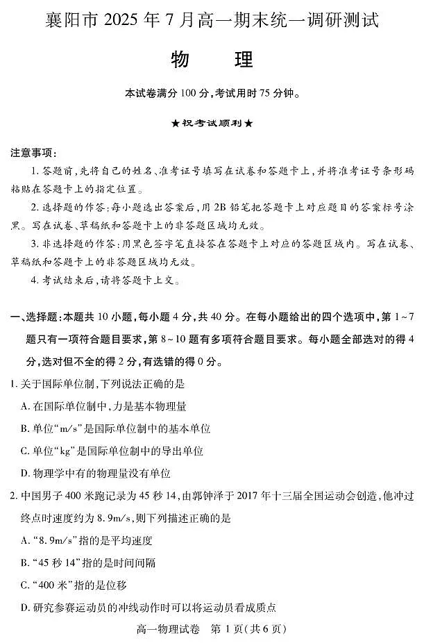 湖北省襄阳市2025年7月高一期末统一调研测试物理试卷第1页