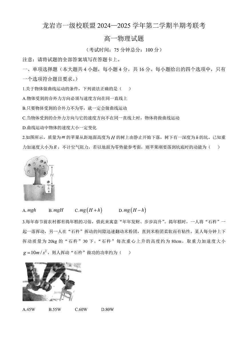 福建省龙岩市一级校2024-2025学年高一下学期4月期中物理试题+答案第1页
