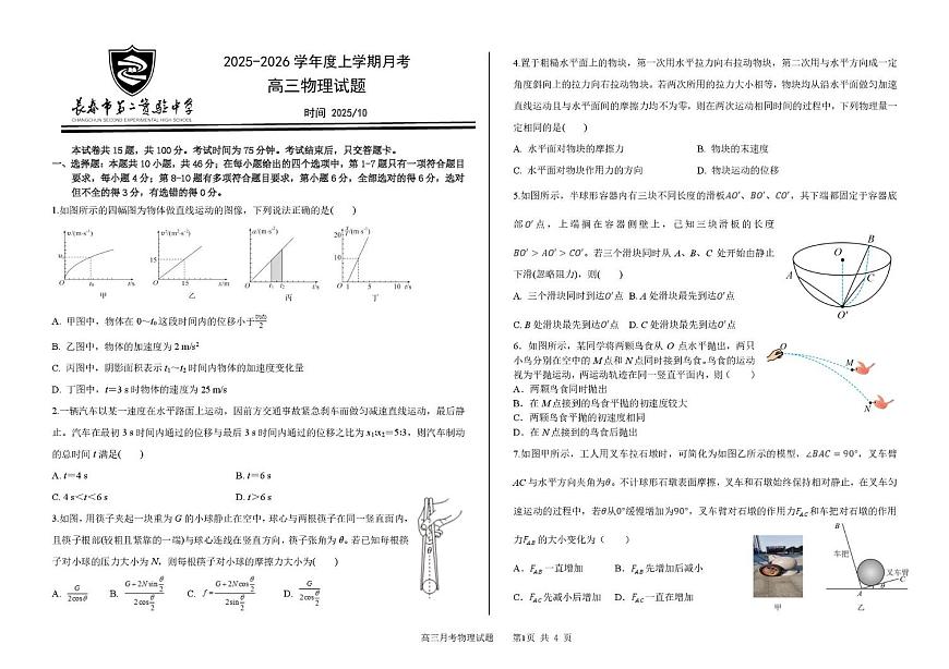 吉林省长春市第二实验中学2026届高三上学期10月月考+物理第1页