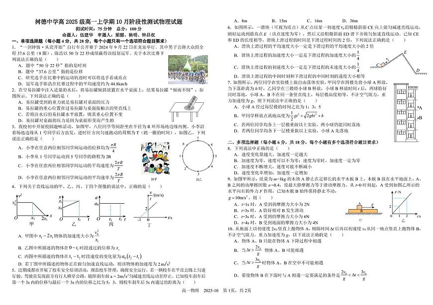 四川省成都市树德中学2025-2026学年高一上学期10月月考试题物理试卷第1页