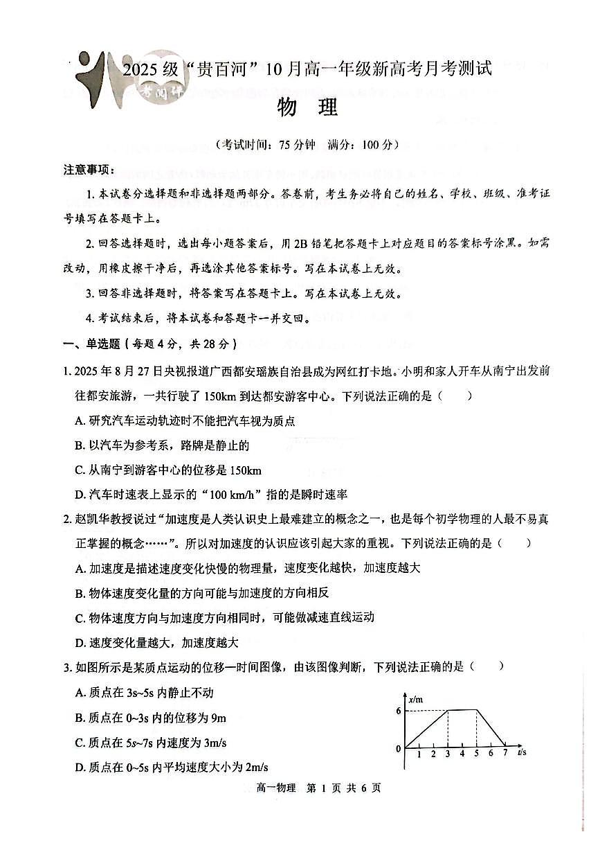 广西贵百河2025-2026学年高一上学期10月考试卷物理试卷含答案第1页