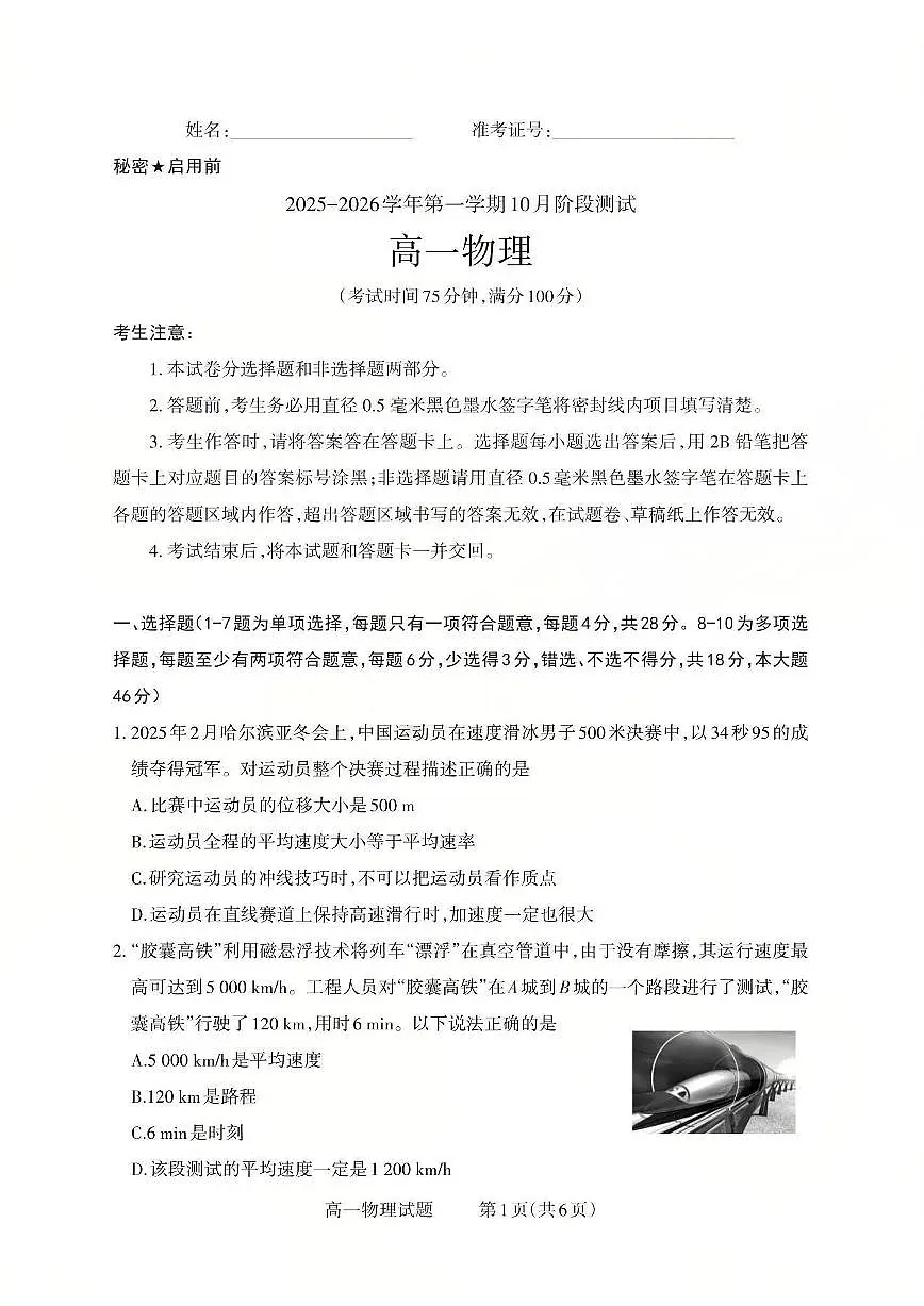 山西省晋中市部分学校2025-2026学年高一上学期10月月考+物理第1页