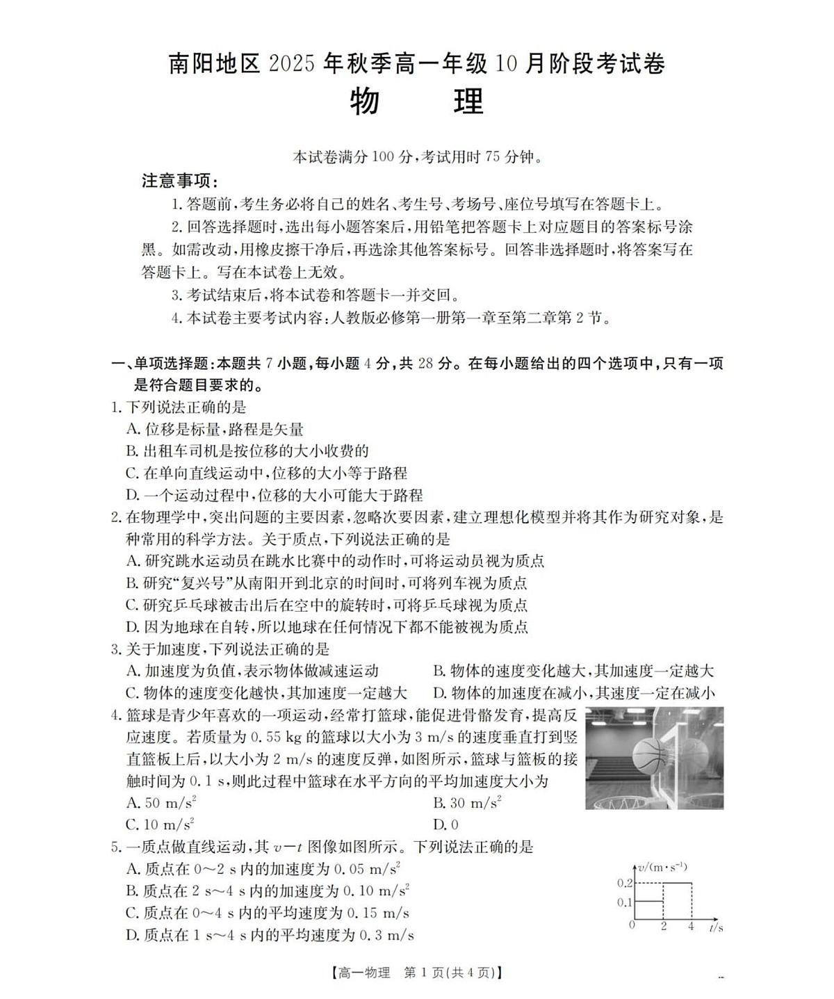 河南省南阳地区2025-2026学年高一上学期10月阶段考试物理试题含答案第1页